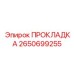 2650699255 ПРОКЛАДКА Epiroc