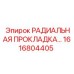 1616804405 РАДИАЛЬНАЯ ПРОКЛАДКА Epiroc