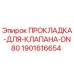 Оригинальная прокладка DN80 для буровой техники Epiroc