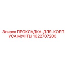 1622707200 ПРОКЛАДКА-ДЛЯ-КОРПУСА МУФТЫ Epiroc