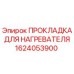 1624053900 ПРОКЛАДКА ДЛЯ НАГРЕВАТЕЛЯ Epiroc