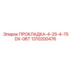 1310200476 ПРОКЛАДКА-4-25-4-75DX-06T Epiroc