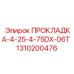 1310200476 ПРОКЛАДКА-4-25-4-75DX-06T Epiroc