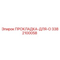 3382100058 ПРОКЛАДКА-ДЛЯ-O Epiroc