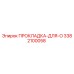 3382100058 ПРОКЛАДКА-ДЛЯ-O Epiroc