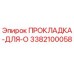 3382100058 ПРОКЛАДКА-ДЛЯ-O Epiroc
