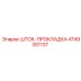 Высокотемпературная прокладка 4749301137