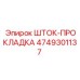 Высокотемпературная прокладка 4749301137