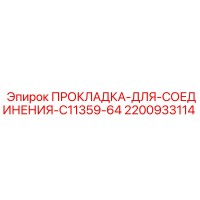 2200933114 ПРОКЛАДКА-ДЛЯ-СОЕДИНЕНИЯ-C11359-64 Epiroc