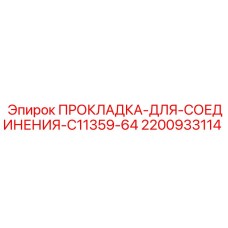 2200933114 ПРОКЛАДКА-ДЛЯ-СОЕДИНЕНИЯ-C11359-64 Epiroc