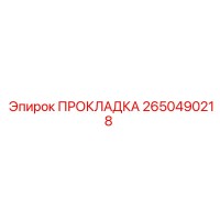 2650490218 ПРОКЛАДКА Epiroc
