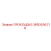2650490218 ПРОКЛАДКА Epiroc