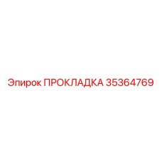 35364769 ПРОКЛАДКА Epiroc
