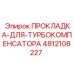 4812108227 ПРОКЛАДКА-ДЛЯ-ТУРБОКОМПЕНСАТОРА Epiroc