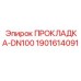 Герметизирующая прокладка DN100 1901614091 для фланцевых соединений Epiroc