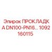 1092160115 ПРОКЛАДКА DN100-PN16 Epiroc