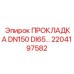 2204197582 ПРОКЛАДКА DN150 DI65 Epiroc