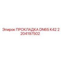 2204197502 ПРОКЛАДКА DN65 K42 Epiroc