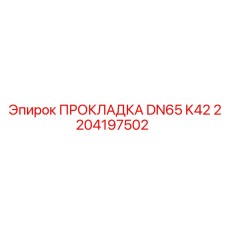 2204197502 ПРОКЛАДКА DN65 K42 Epiroc