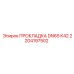2204197502 ПРОКЛАДКА DN65 K42 Epiroc