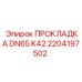 2204197502 ПРОКЛАДКА DN65 K42 Epiroc