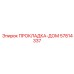 57814337 ПРОКЛАДКА-ДОМ Epiroc