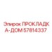 57814337 ПРОКЛАДКА-ДОМ Epiroc
