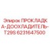 6231647500 ПРОКЛАДКА-ДООХЛАДИТЕЛЬ-T29S Epiroc