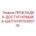 9170300770 ПРОКЛАДКА-ДОСТУП-КРЫШКА-ШАТУН Epiroc