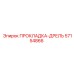 57154866 ПРОКЛАДКА-ДРЕЛЬ Epiroc
