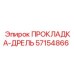 57154866 ПРОКЛАДКА-ДРЕЛЬ Epiroc
