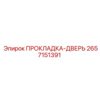 2657151391 ПРОКЛАДКА-ДВЕРЬ Epiroc