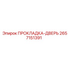2657151391 ПРОКЛАДКА-ДВЕРЬ Epiroc