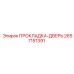 2657151391 ПРОКЛАДКА-ДВЕРЬ Epiroc