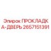 2657151391 ПРОКЛАДКА-ДВЕРЬ Epiroc