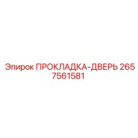 2657561581 ПРОКЛАДКА-ДВЕРЬ Epiroc