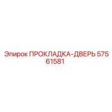 57561581 ПРОКЛАДКА-ДВЕРЬ Epiroc