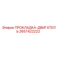 2657422222 ПРОКЛАДКА-ДВИГАТЕЛЬ Epiroc