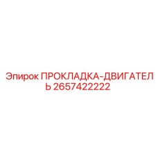 2657422222 ПРОКЛАДКА-ДВИГАТЕЛЬ Epiroc