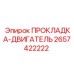 2657422222 ПРОКЛАДКА-ДВИГАТЕЛЬ Epiroc