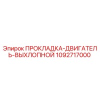 1092717000 ПРОКЛАДКА-ДВИГАТЕЛЬ-ВЫХЛОПНОЙ Epiroc
