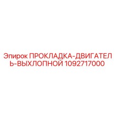 1092717000 ПРОКЛАДКА-ДВИГАТЕЛЬ-ВЫХЛОПНОЙ Epiroc