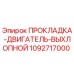 1092717000 ПРОКЛАДКА-ДВИГАТЕЛЬ-ВЫХЛОПНОЙ Epiroc