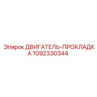 1092330344 ДВИГАТЕЛЬ-ПРОКЛАДКА Epiroc