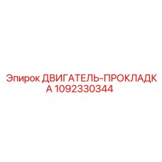 1092330344 ДВИГАТЕЛЬ-ПРОКЛАДКА Epiroc