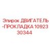 1092330344 ДВИГАТЕЛЬ-ПРОКЛАДКА Epiroc