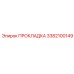 Уплотнение топливной системы 3382100149 Epiroc