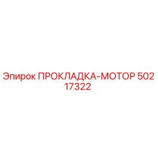 50217322 ПРОКЛАДКА-МОТОР Epiroc