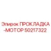 50217322 ПРОКЛАДКА-МОТОР Epiroc