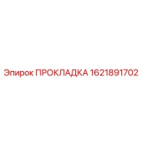 1621891702 ПРОКЛАДКА Epiroc